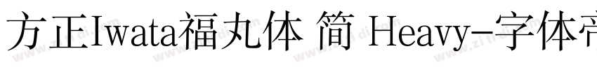 方正Iwata福丸体 简 Heavy字体转换